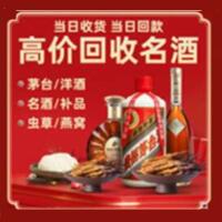 大田县烟酒回收:茅台酒,酒瓶,洋酒,名酒,冬虫夏草,老酒,大田县跃国烟酒经营部