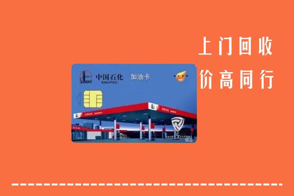 高价求购：大田县回收加油卡